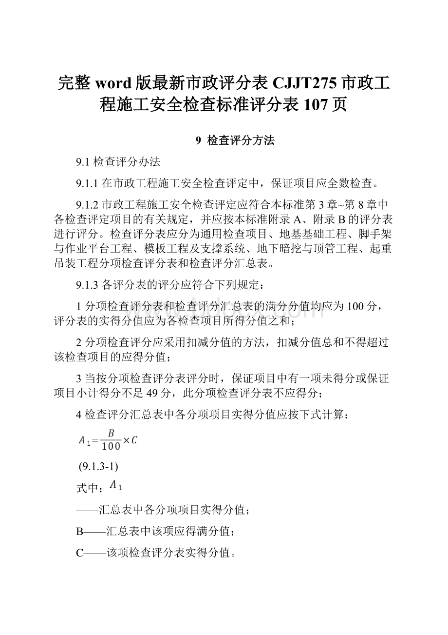 完整word版最新市政评分表CJJT275市政工程施工安全检查标准评分表107页.docx_第1页