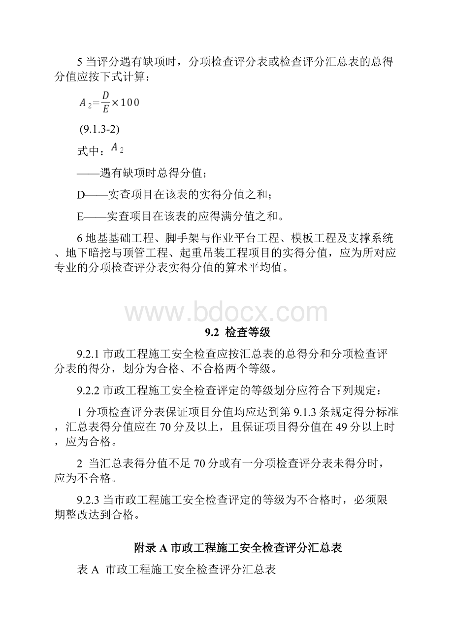 完整word版最新市政评分表CJJT275市政工程施工安全检查标准评分表107页.docx_第2页