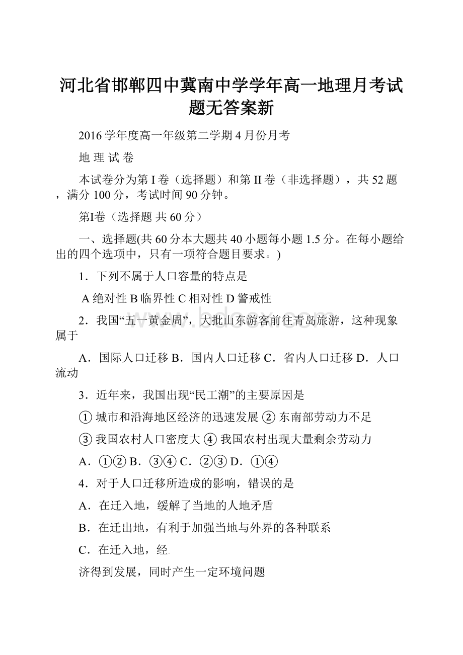 河北省邯郸四中冀南中学学年高一地理月考试题无答案新.docx