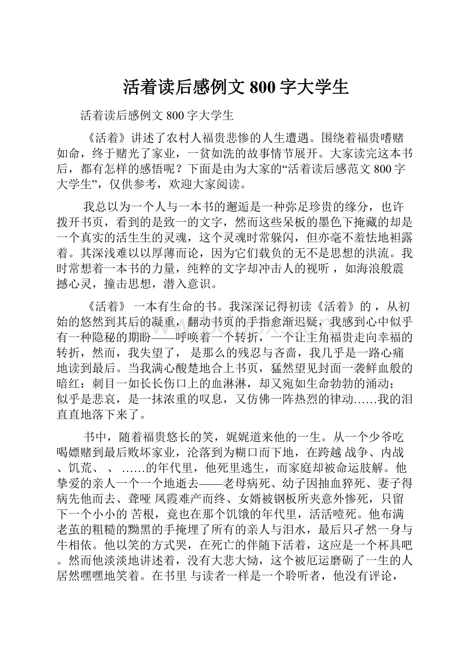 活着读后感例文800字大学生.docx_第1页