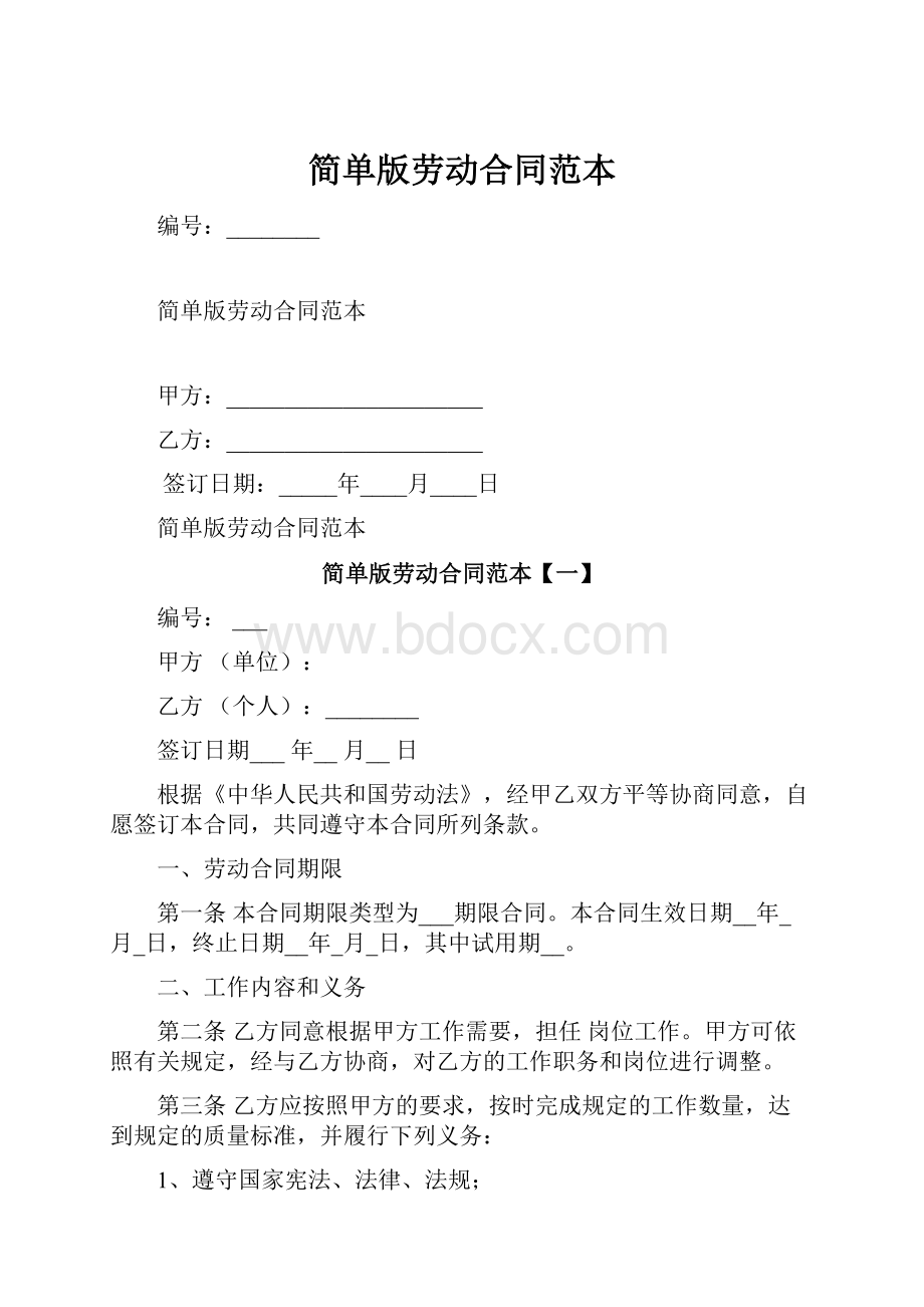 简单版劳动合同范本.docx_第1页