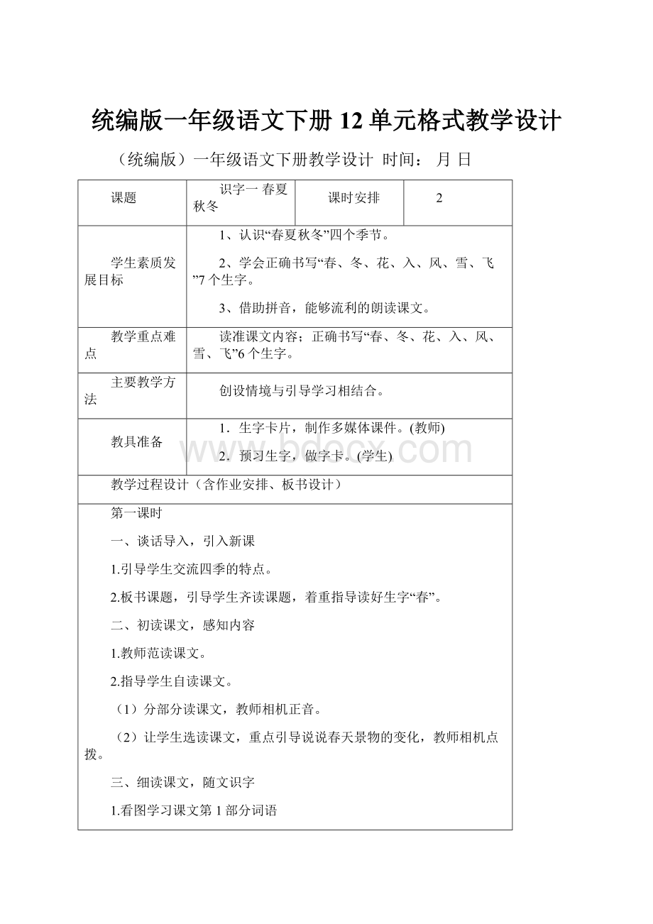 统编版一年级语文下册12单元格式教学设计.docx_第1页