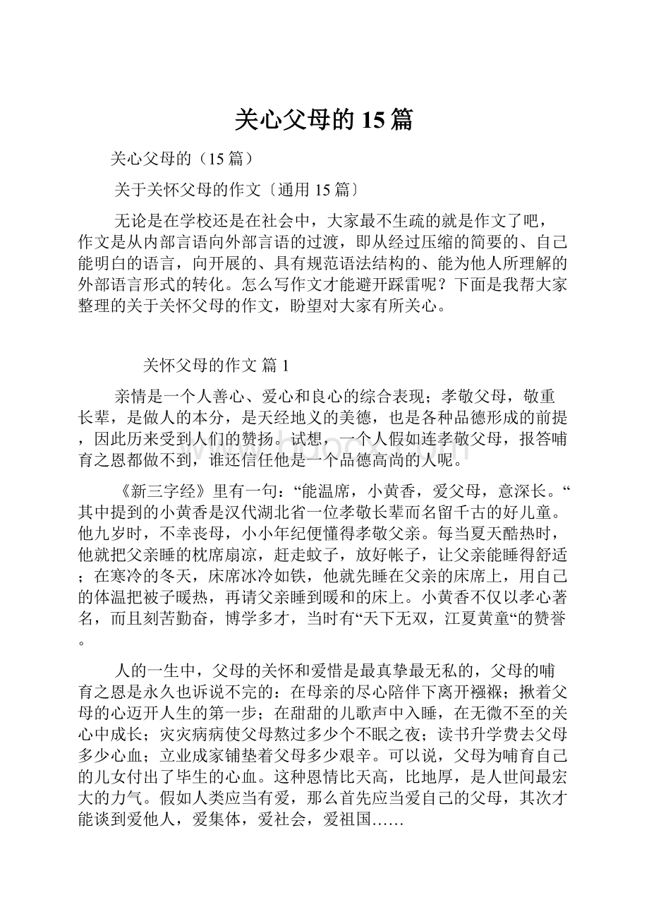 关心父母的15篇.docx