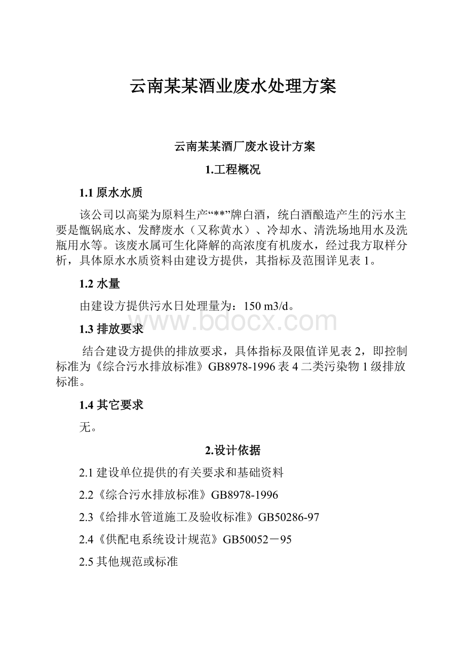 云南某某酒业废水处理方案.docx_第1页