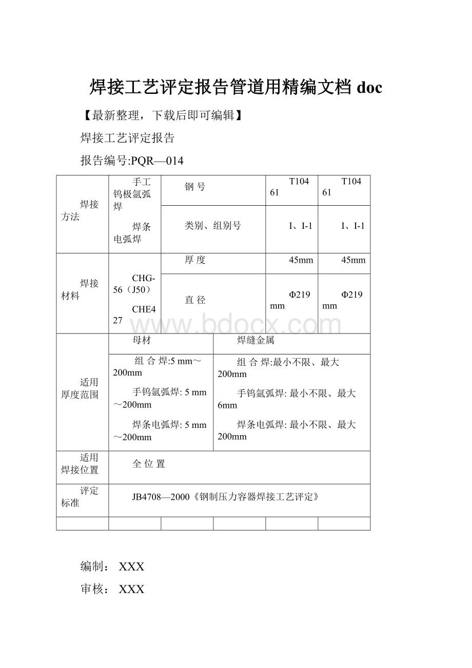 焊接工艺评定报告管道用精编文档doc.docx