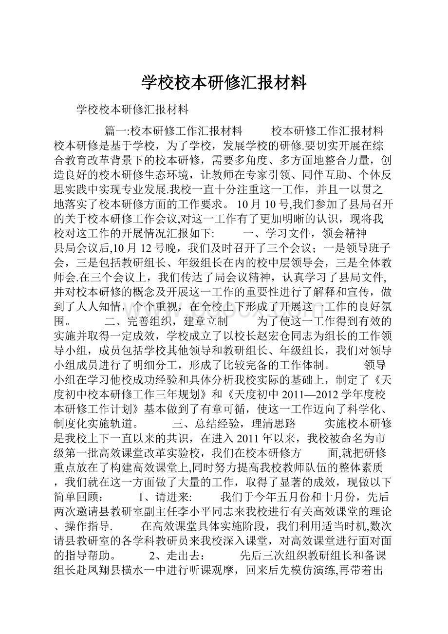 学校校本研修汇报材料.docx