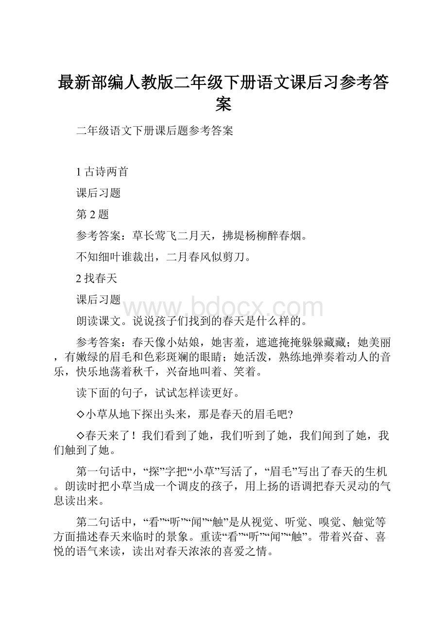 最新部编人教版二年级下册语文课后习参考答案.docx