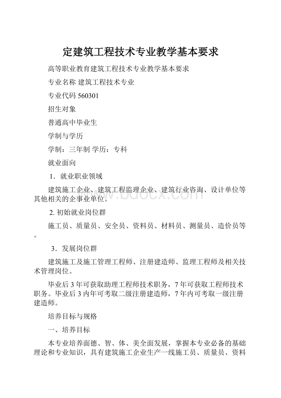 定建筑工程技术专业教学基本要求.docx_第1页