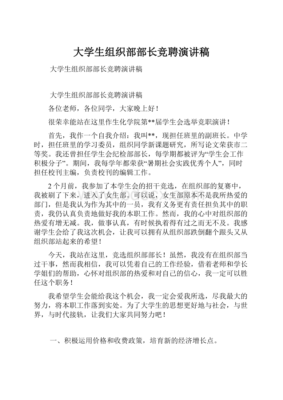 大学生组织部部长竞聘演讲稿.docx_第1页