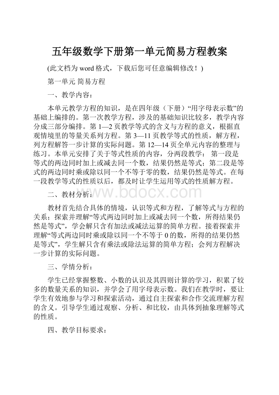 五年级数学下册第一单元简易方程教案.docx