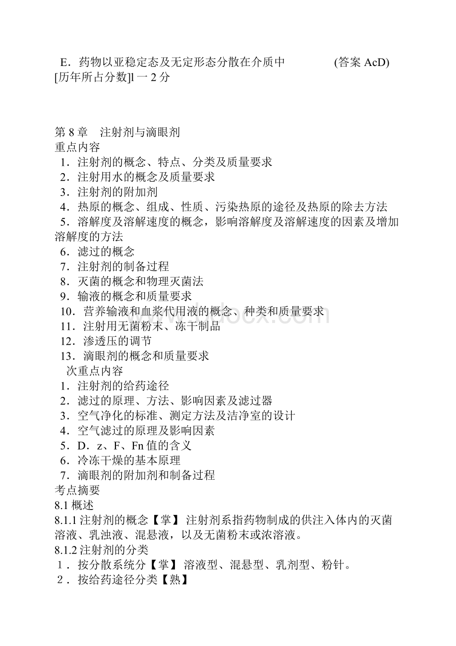 药剂学笔记及练习题和答案.docx_第3页