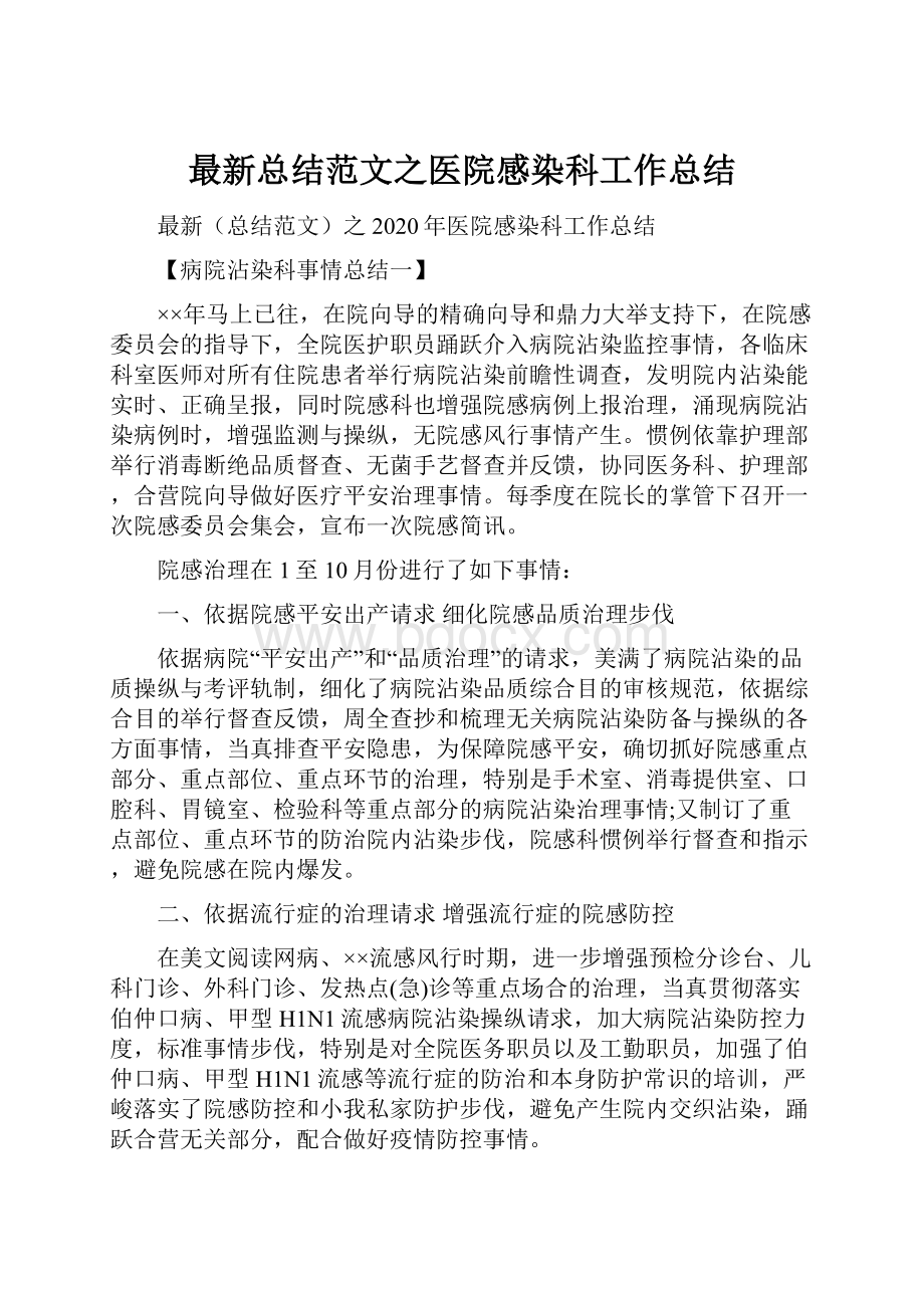 最新总结范文之医院感染科工作总结.docx_第1页