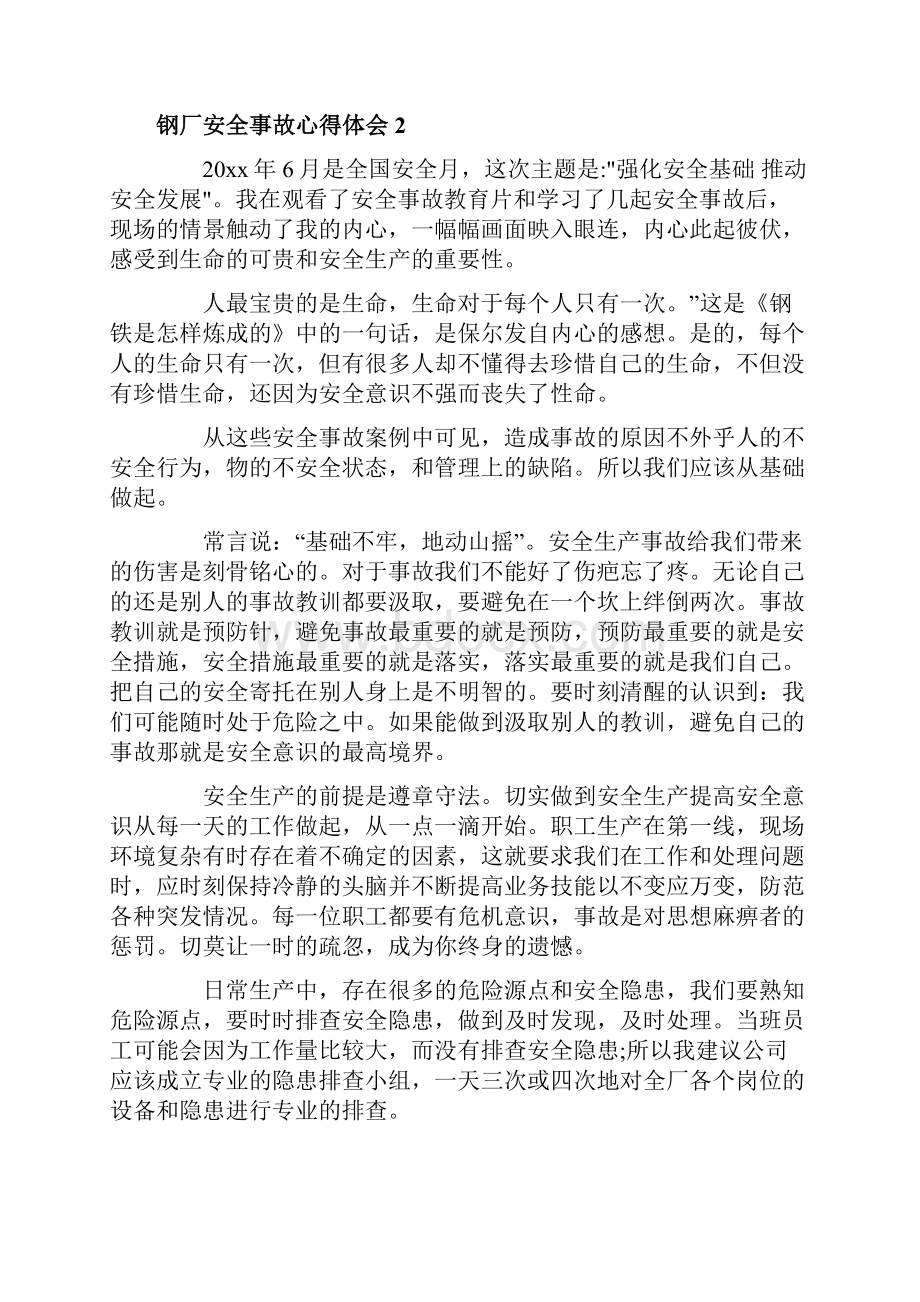 钢厂安全事故心得体会6篇钢铁企业安全心得体会.docx_第3页