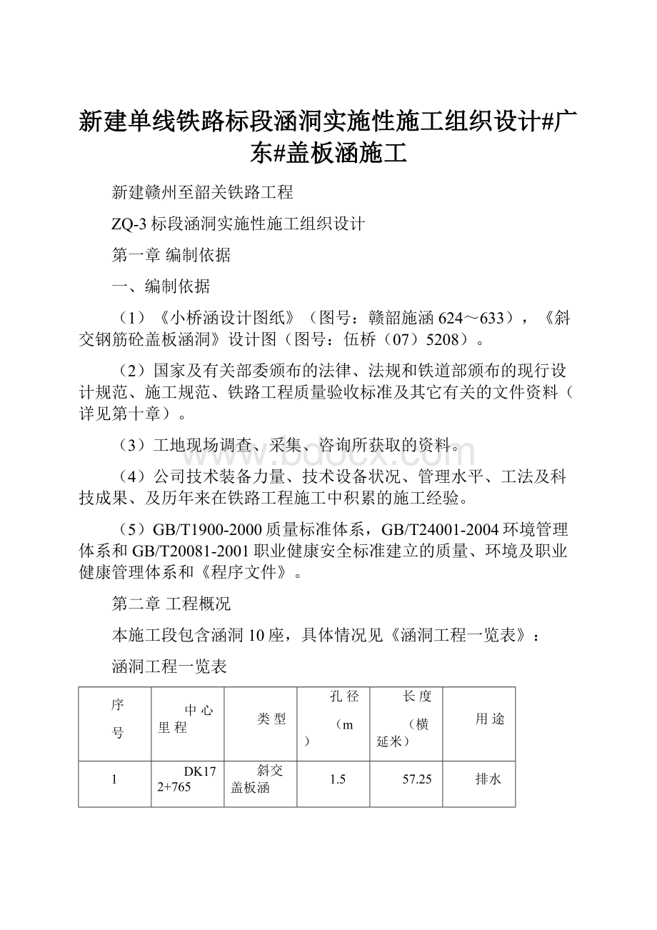 新建单线铁路标段涵洞实施性施工组织设计#广东#盖板涵施工.docx_第1页