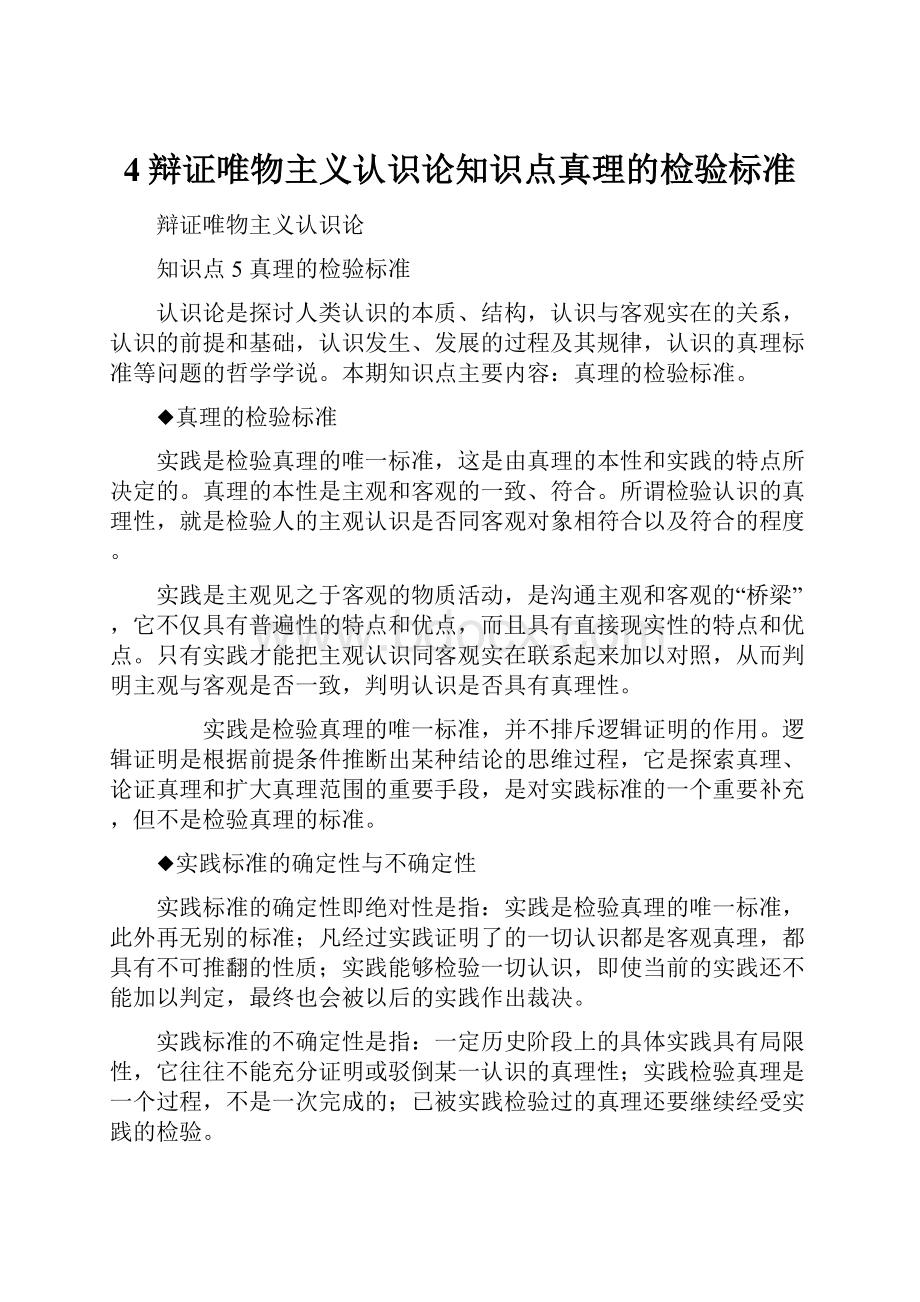 4辩证唯物主义认识论知识点真理的检验标准.docx