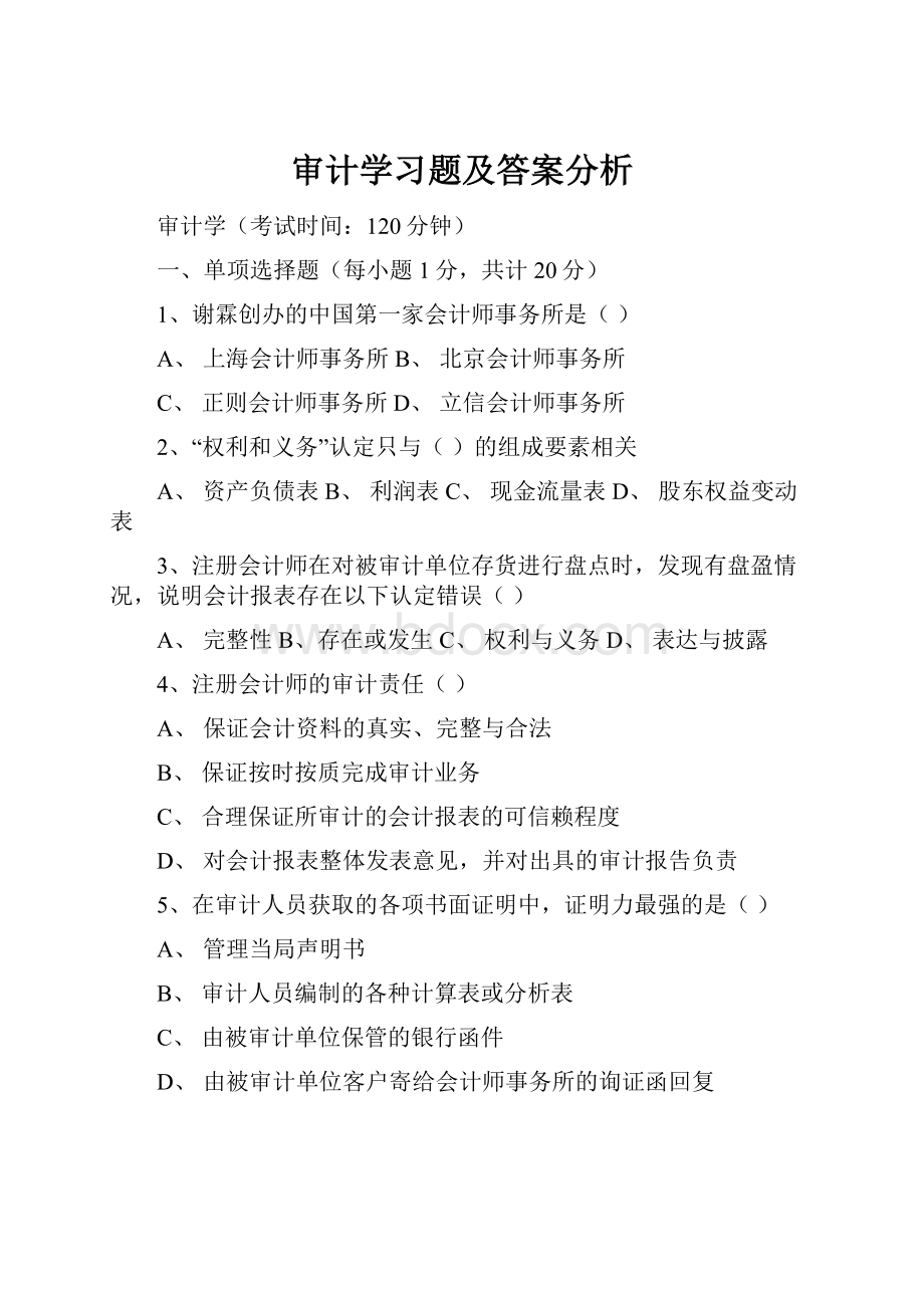 审计学习题及答案分析.docx_第1页