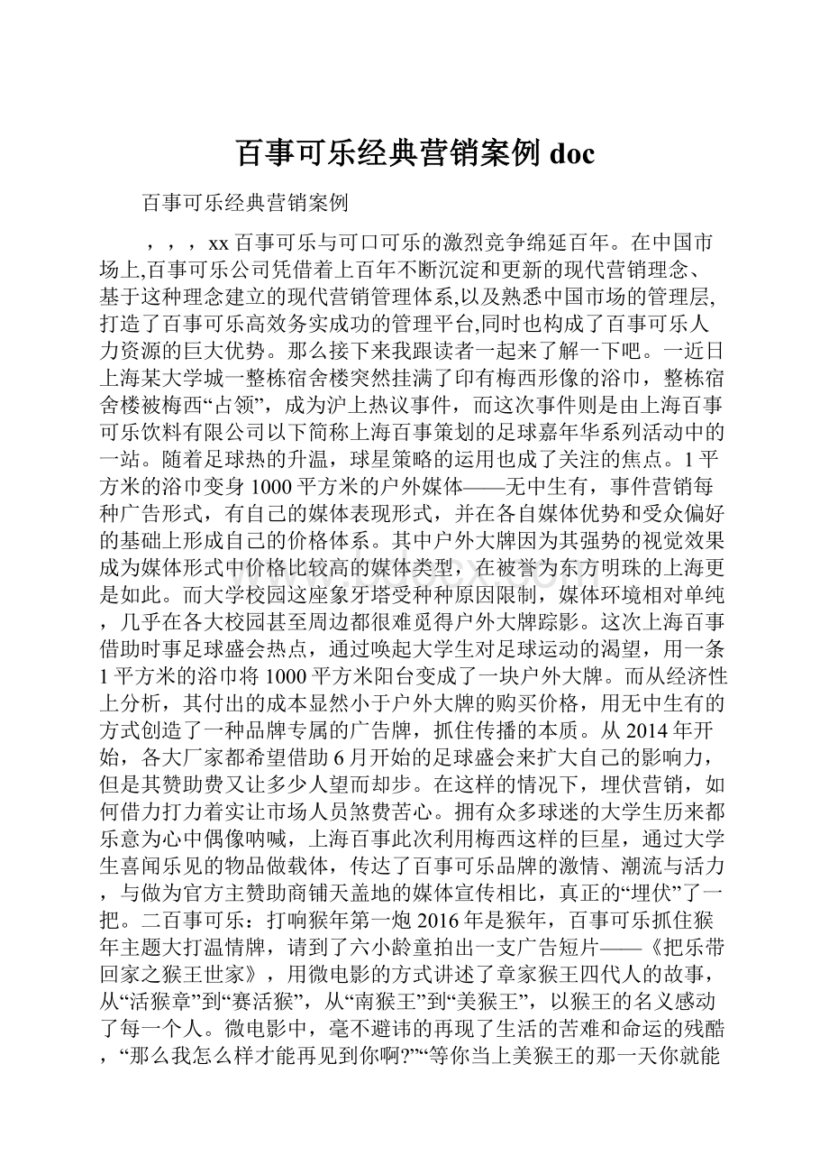 百事可乐经典营销案例doc.docx_第1页