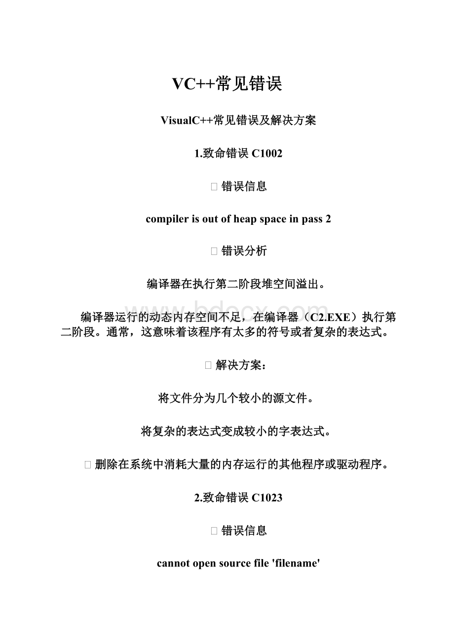 VC++常见错误.docx_第1页