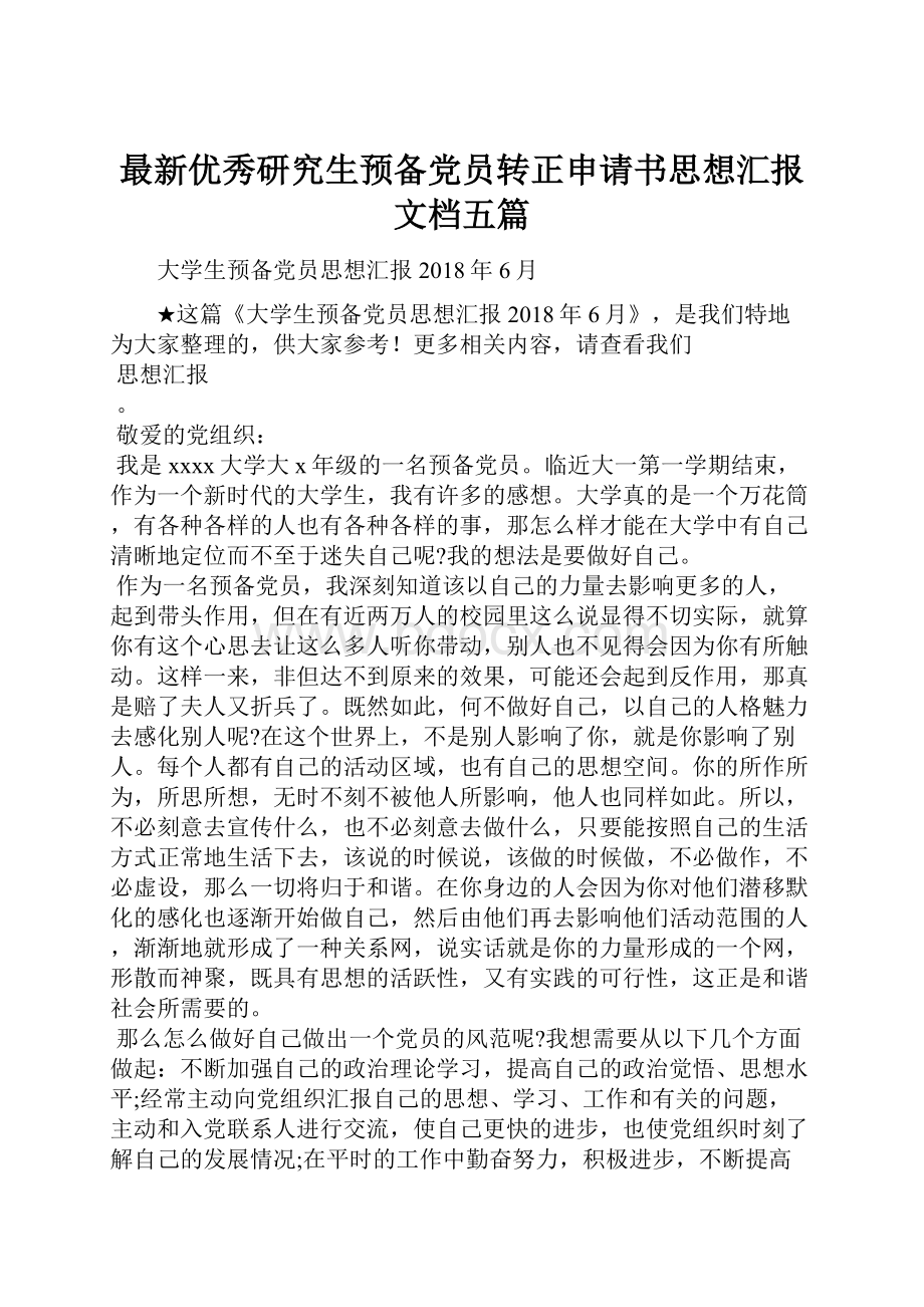 最新优秀研究生预备党员转正申请书思想汇报文档五篇.docx_第1页