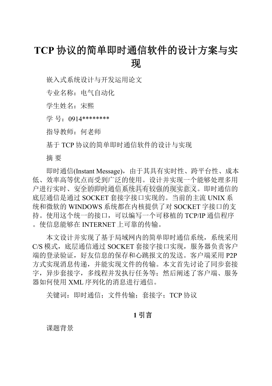 TCP协议的简单即时通信软件的设计方案与实现.docx_第1页