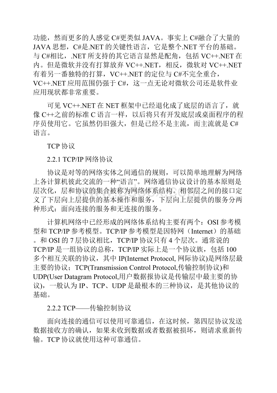 TCP协议的简单即时通信软件的设计方案与实现.docx_第3页