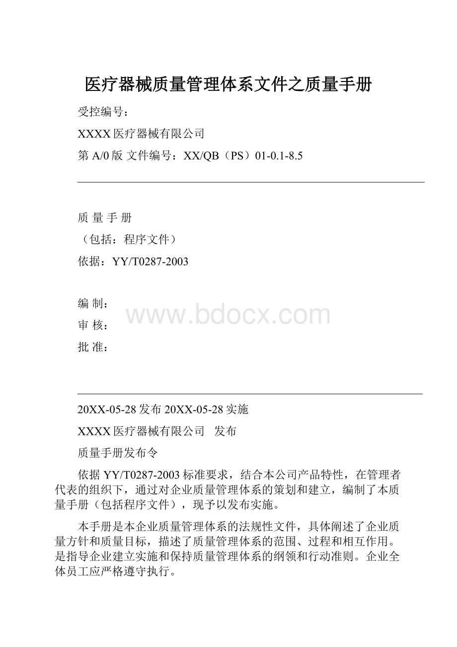 医疗器械质量管理体系文件之质量手册.docx_第1页