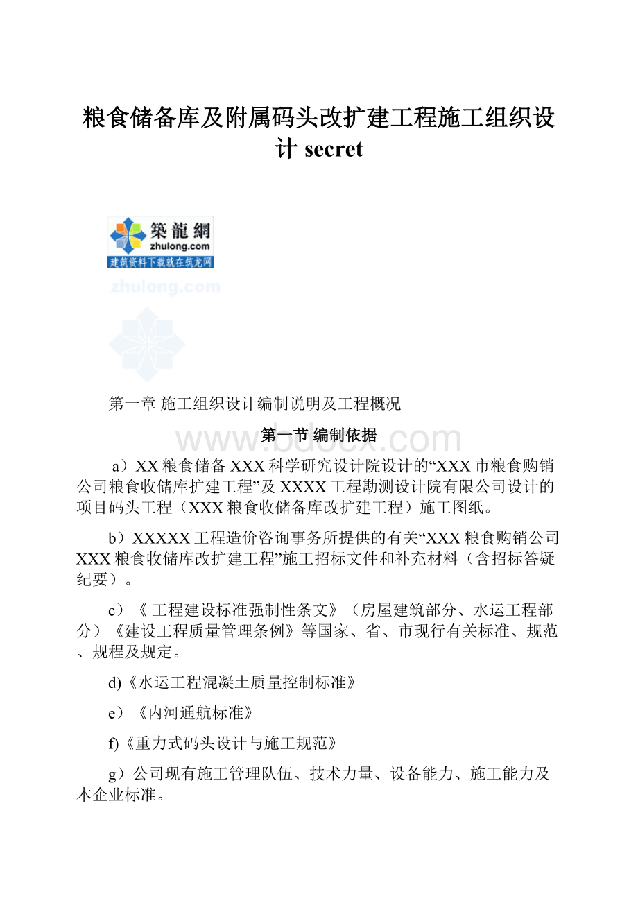 粮食储备库及附属码头改扩建工程施工组织设计secret.docx_第1页