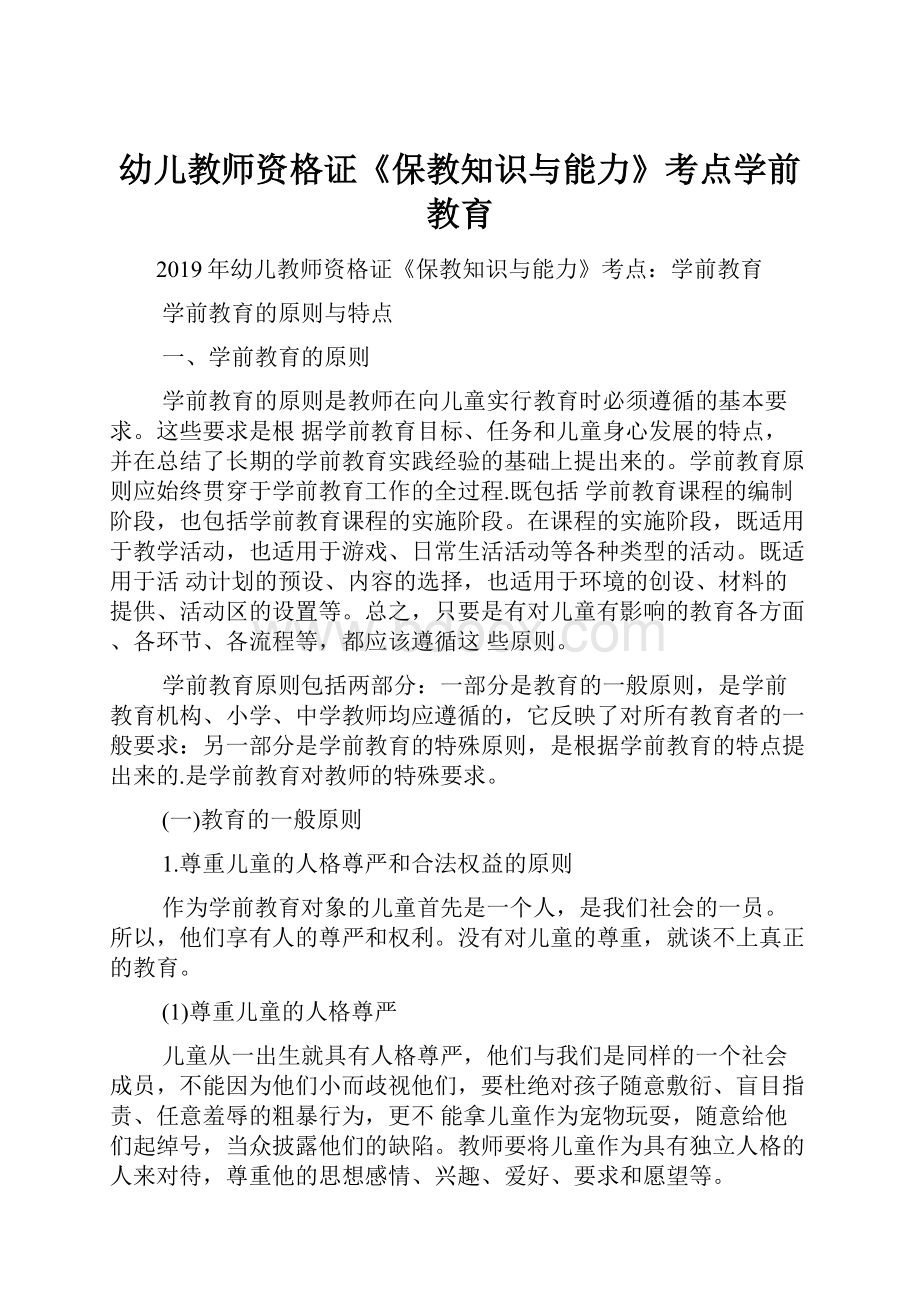 幼儿教师资格证《保教知识与能力》考点学前教育.docx_第1页