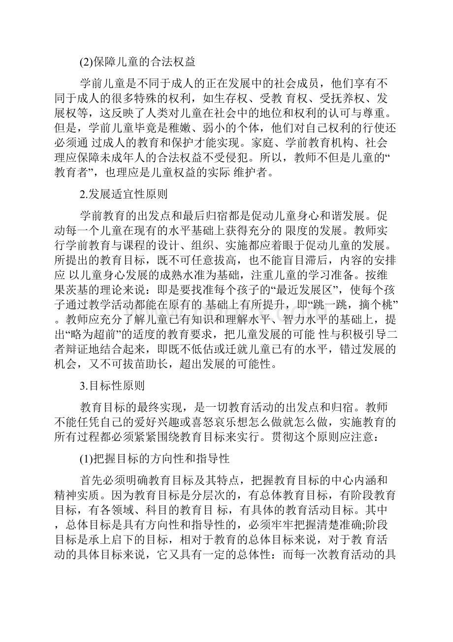 幼儿教师资格证《保教知识与能力》考点学前教育.docx_第2页