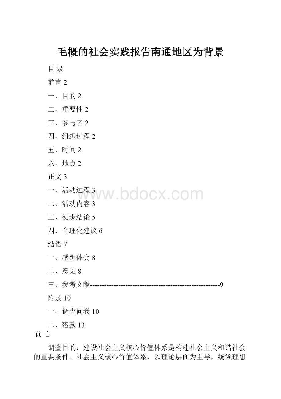 毛概的社会实践报告南通地区为背景.docx_第1页