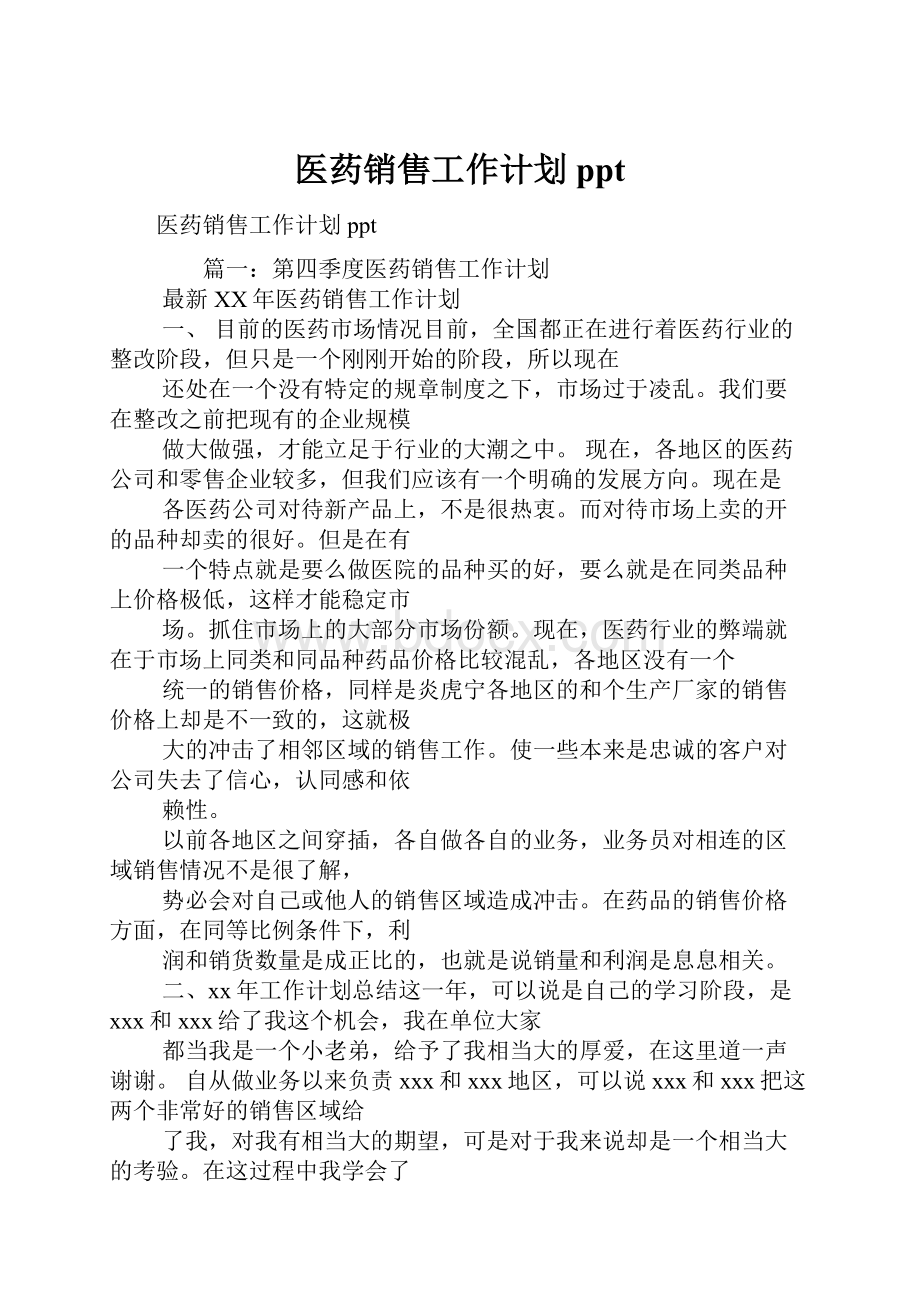 医药销售工作计划ppt.docx_第1页