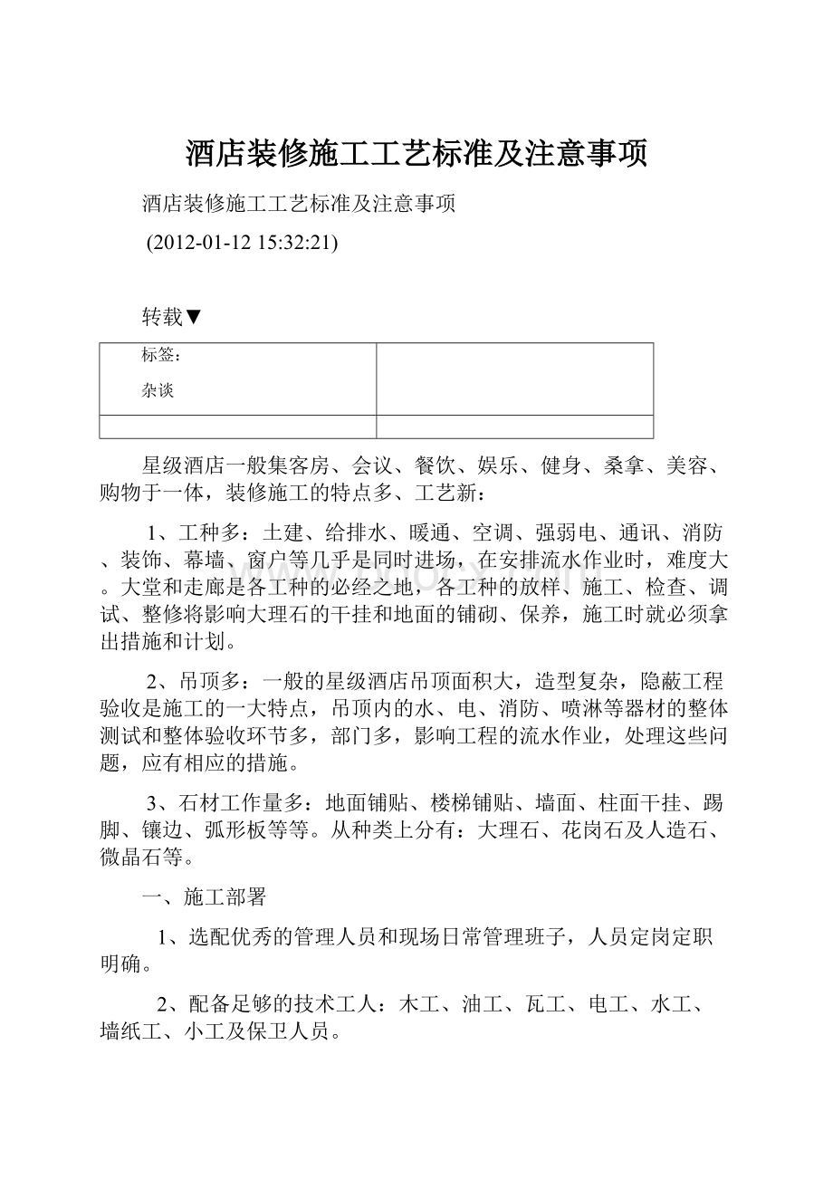 酒店装修施工工艺标准及注意事项.docx_第1页