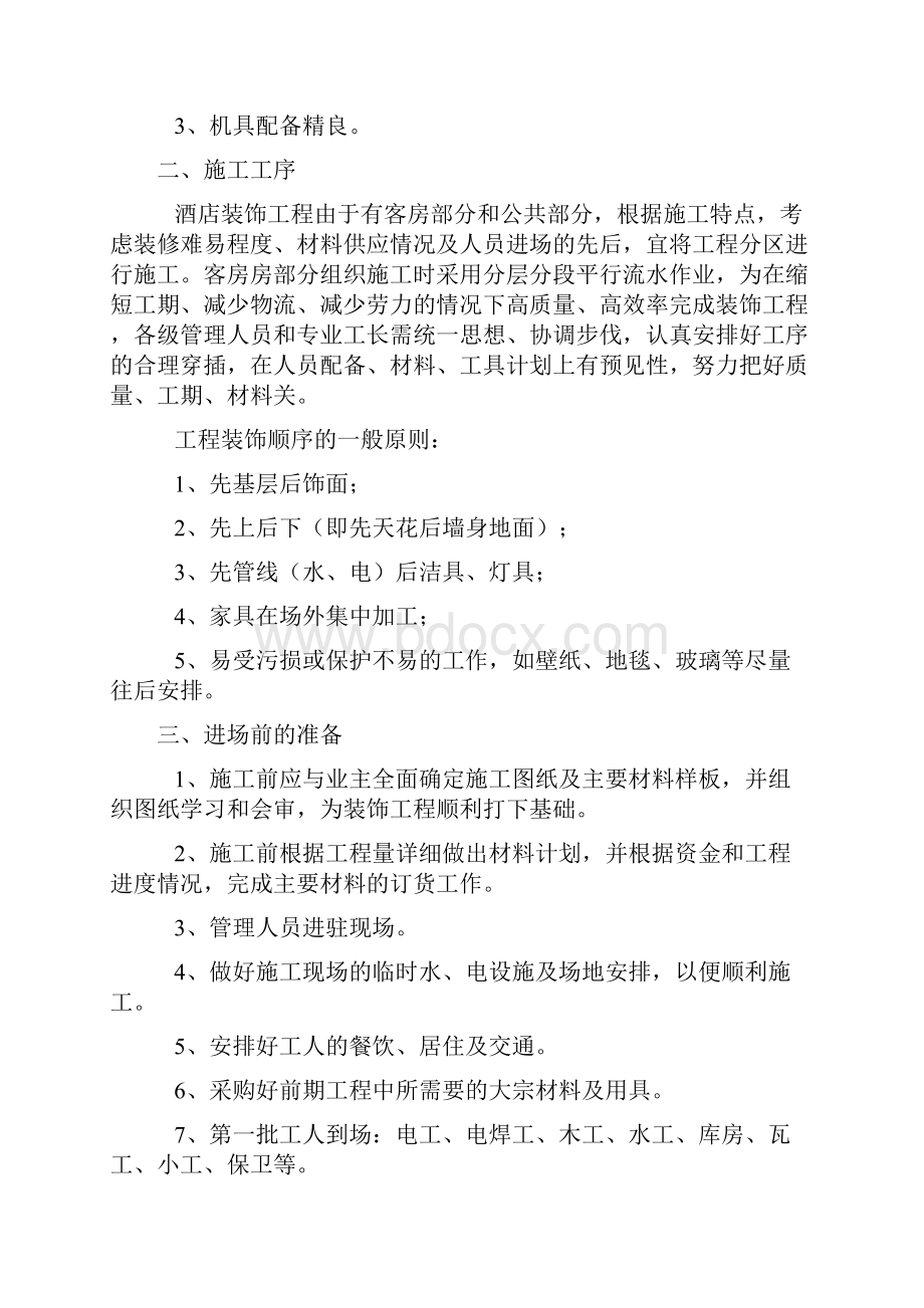 酒店装修施工工艺标准及注意事项.docx_第2页