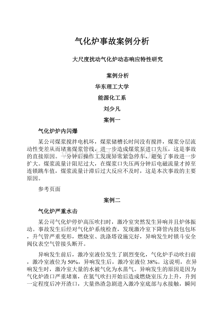 气化炉事故案例分析.docx