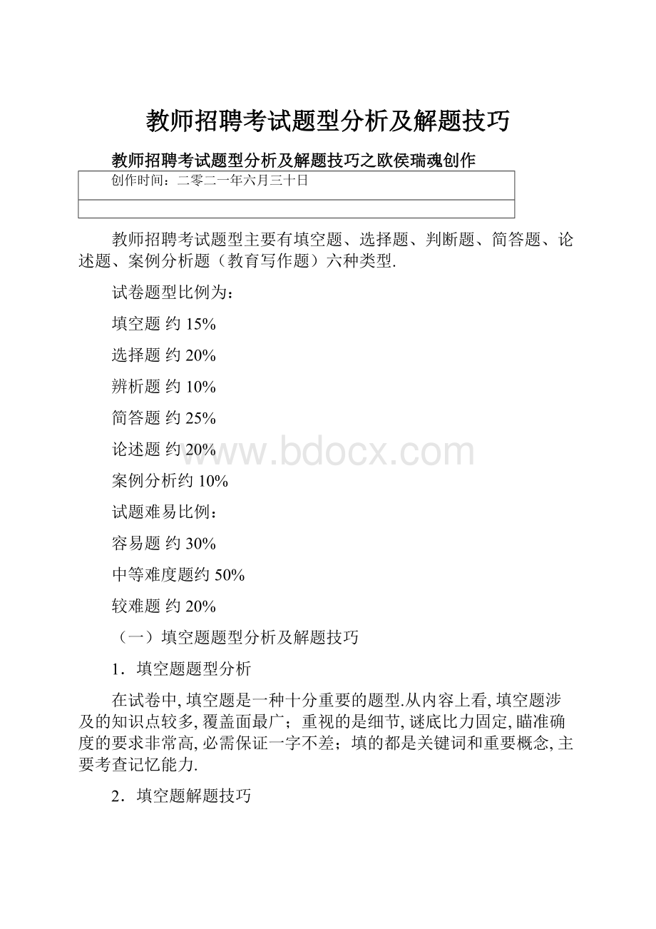 教师招聘考试题型分析及解题技巧.docx