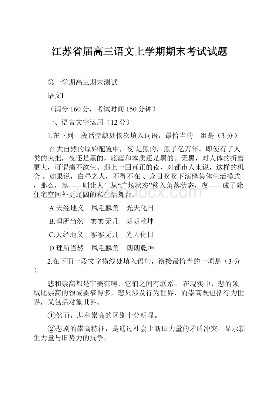 江苏省届高三语文上学期期末考试试题.docx