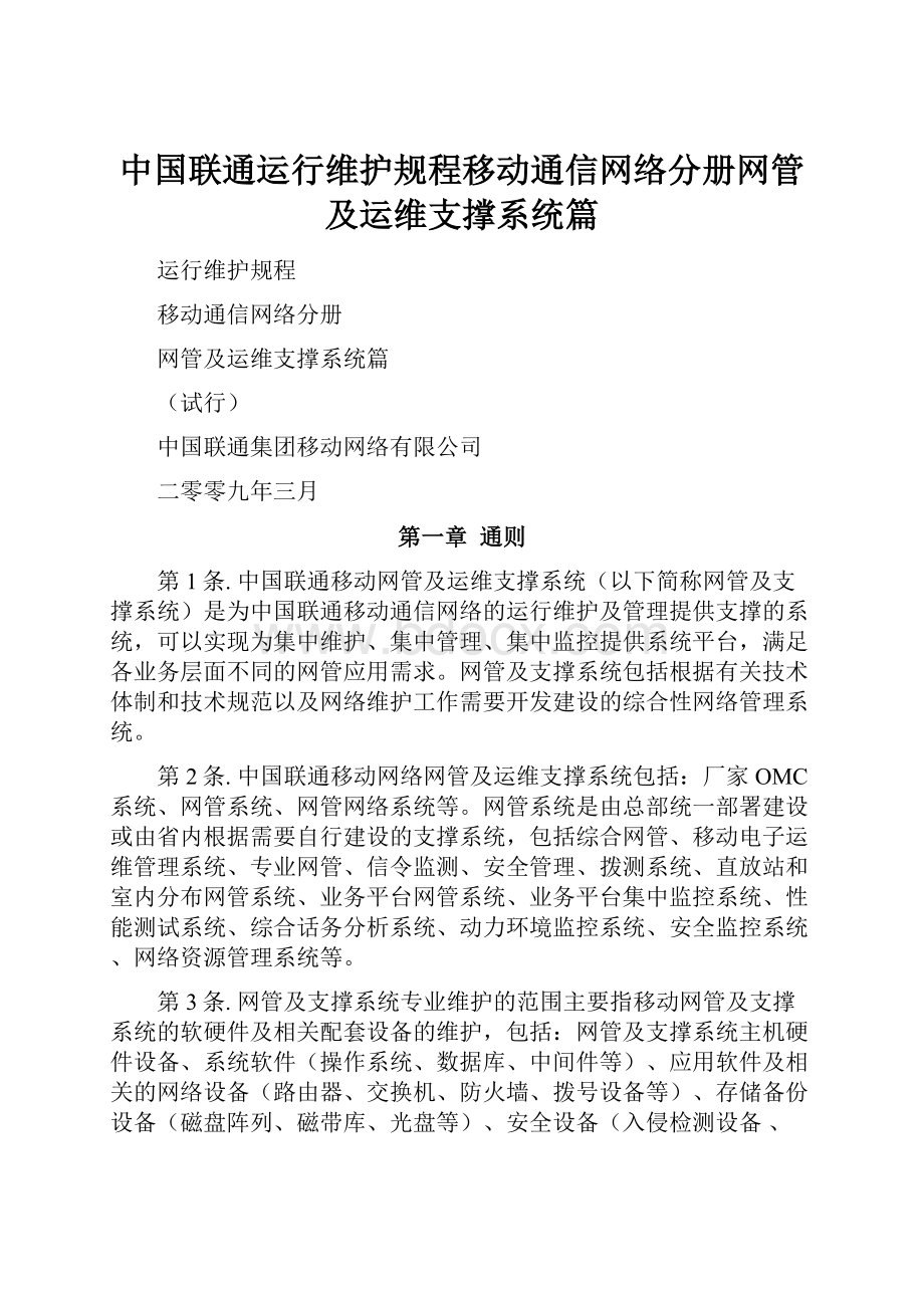 中国联通运行维护规程移动通信网络分册网管及运维支撑系统篇.docx
