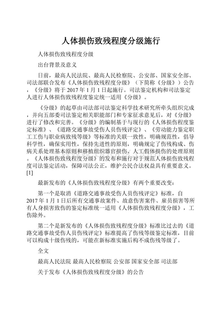 人体损伤致残程度分级施行.docx