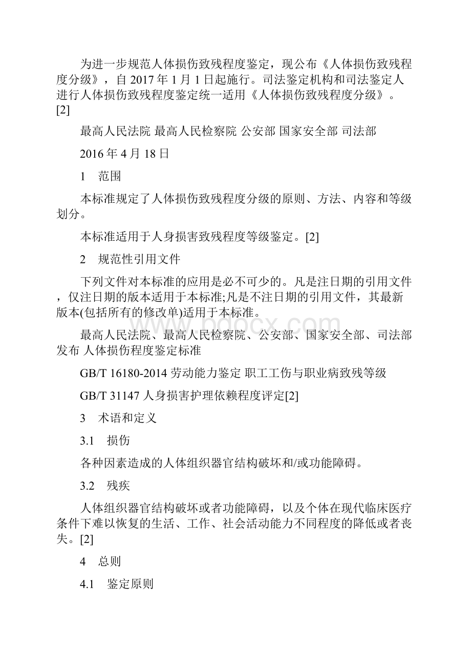 人体损伤致残程度分级施行.docx_第2页