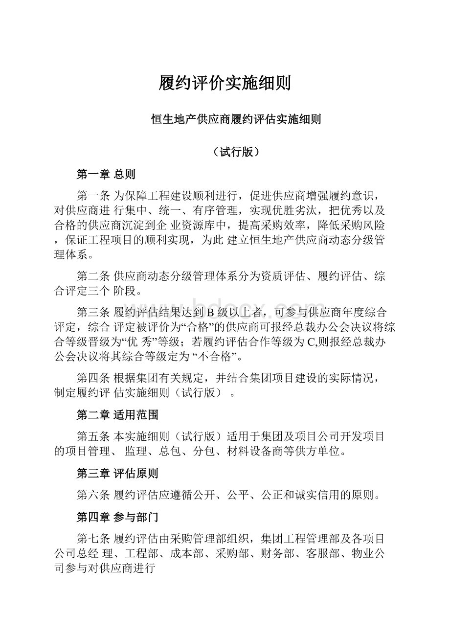 履约评价实施细则.docx