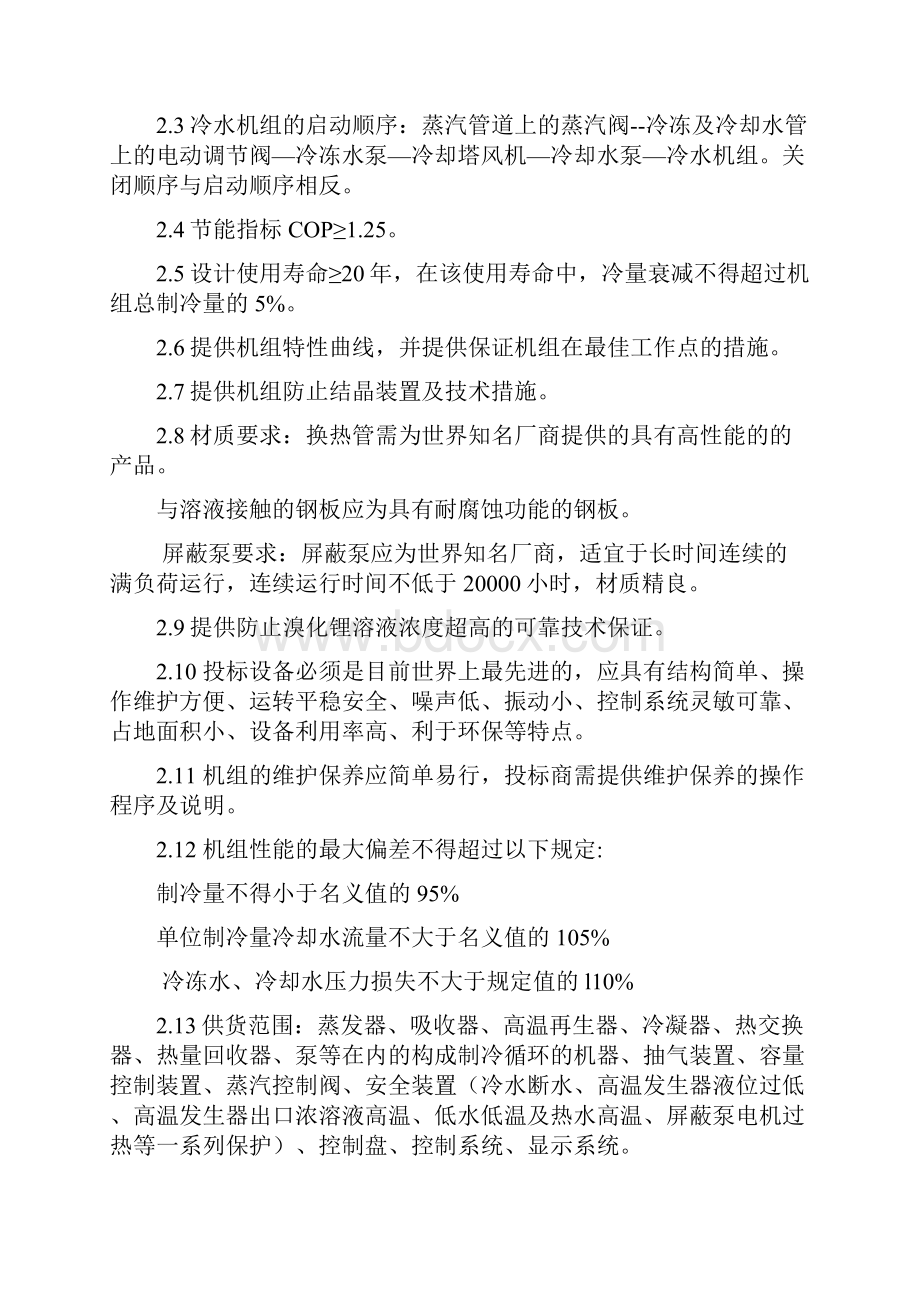 D暖二期施工图二期暖通设备招标文件招标二期蒸汽冷机文件.docx_第2页