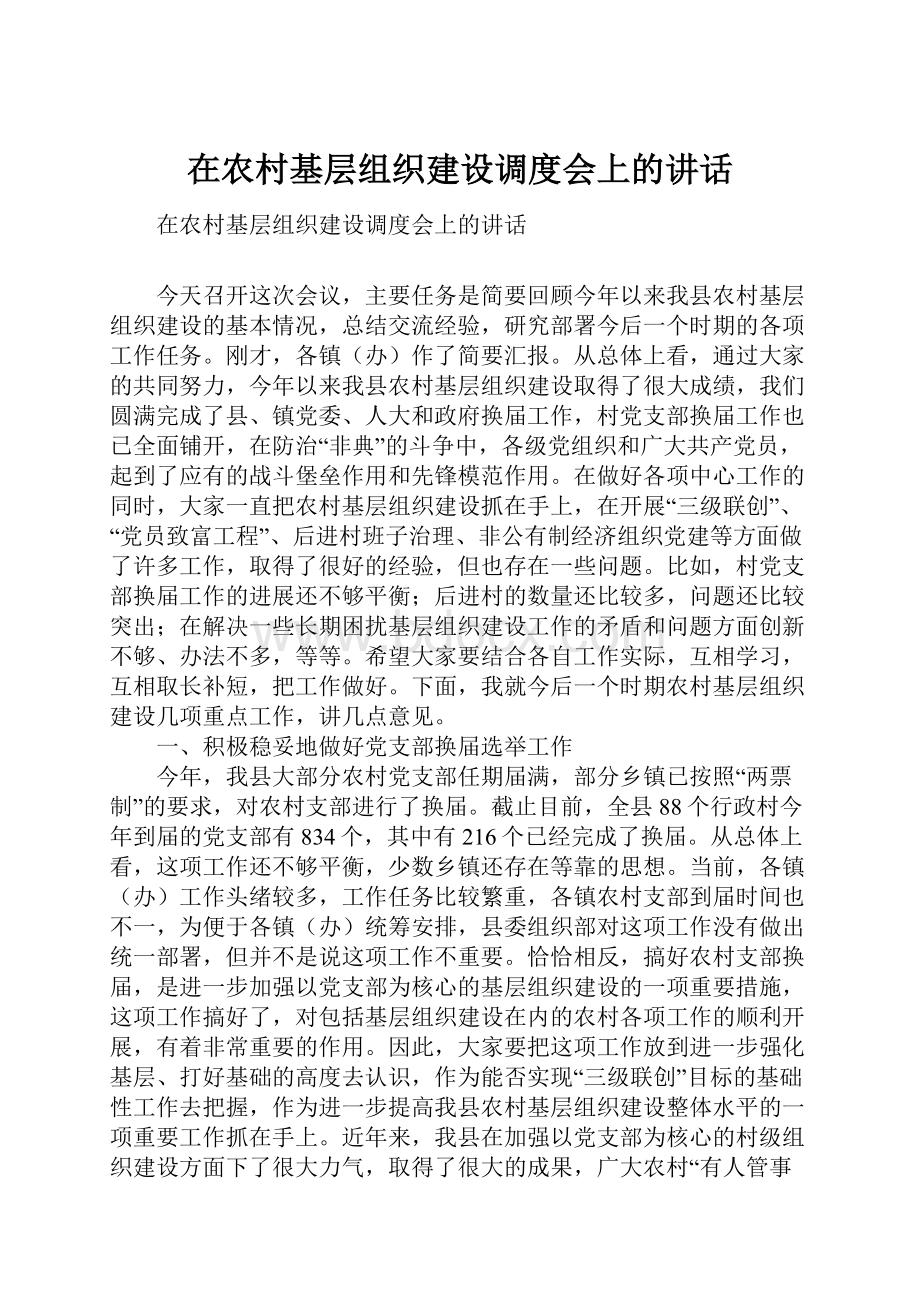 在农村基层组织建设调度会上的讲话.docx_第1页