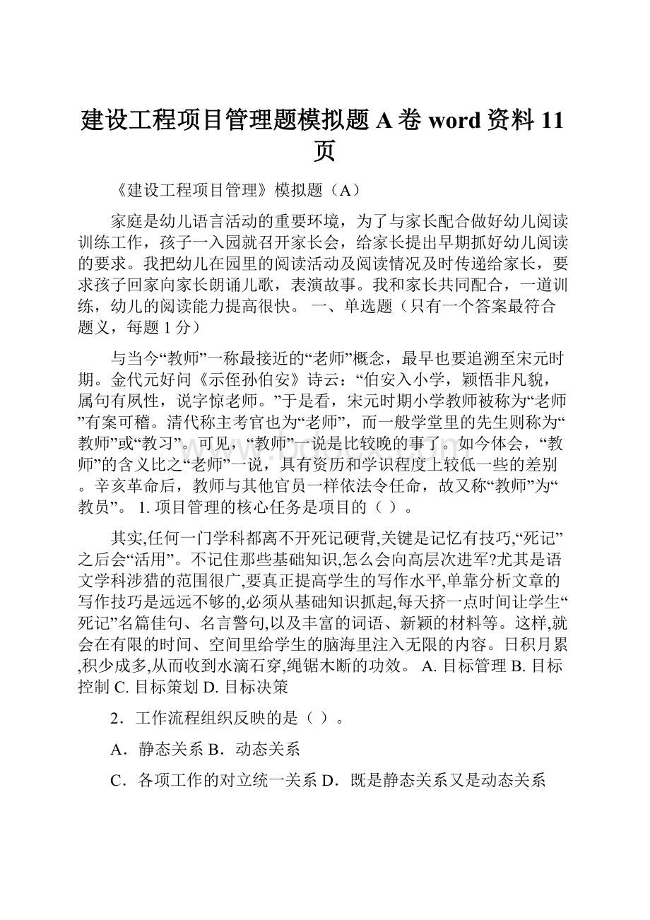 建设工程项目管理题模拟题A卷word资料11页.docx