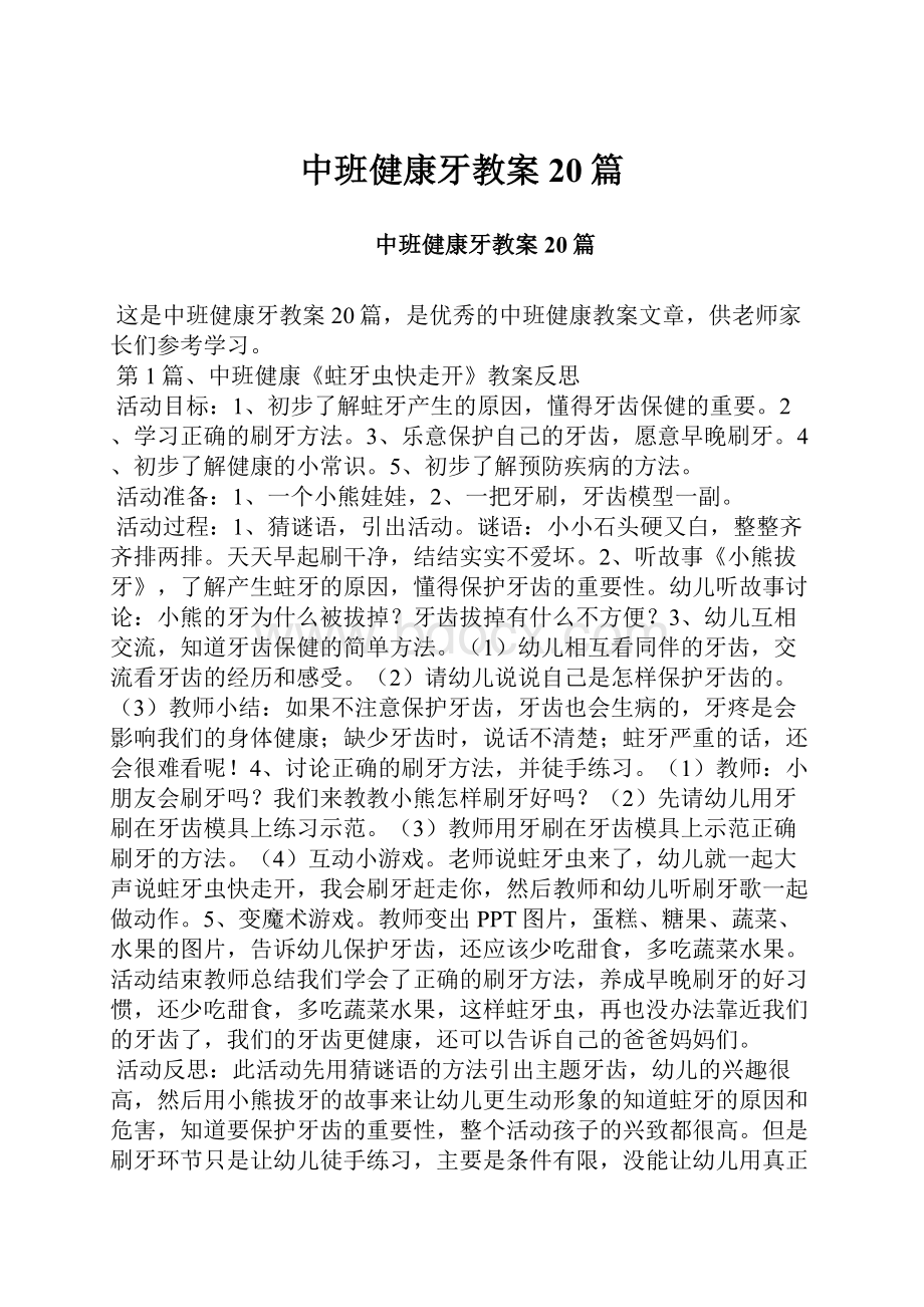 中班健康牙教案20篇.docx_第1页