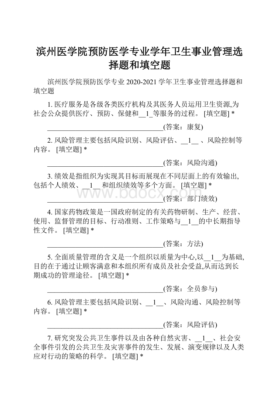 滨州医学院预防医学专业学年卫生事业管理选择题和填空题.docx