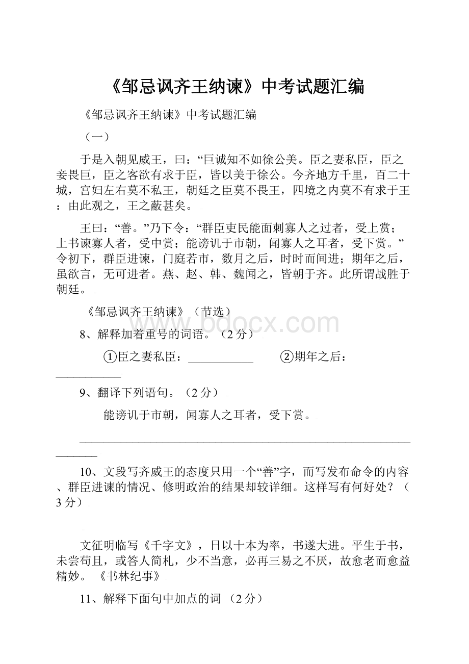 《邹忌讽齐王纳谏》中考试题汇编.docx