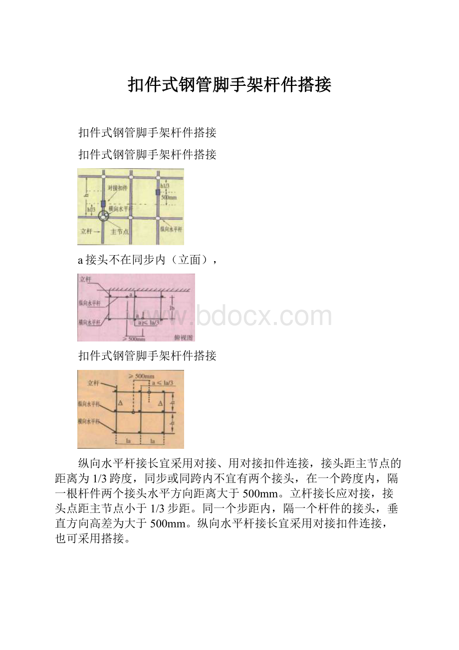 扣件式钢管脚手架杆件搭接.docx