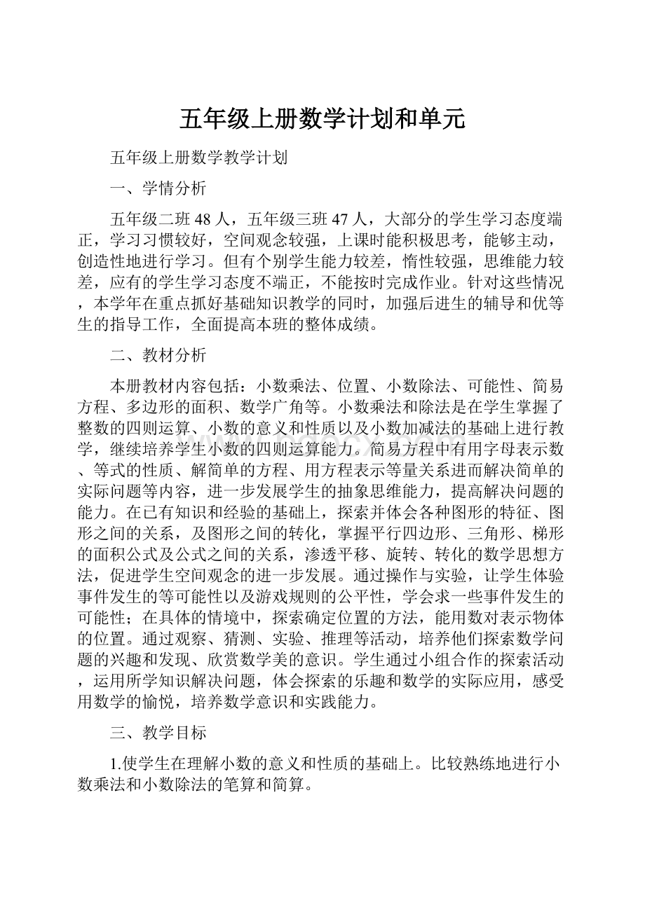 五年级上册数学计划和单元.docx_第1页