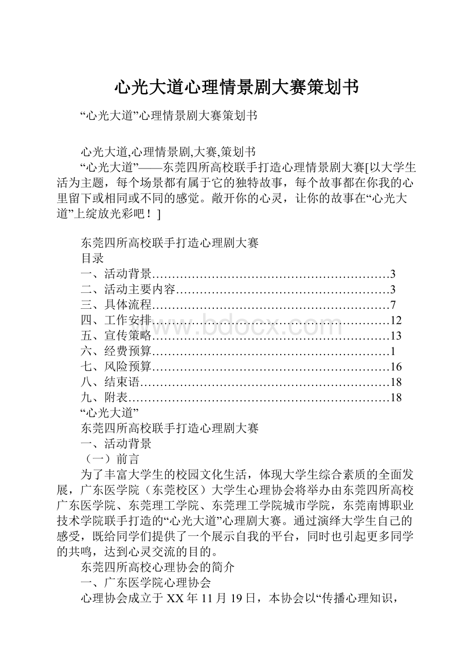 心光大道心理情景剧大赛策划书.docx_第1页