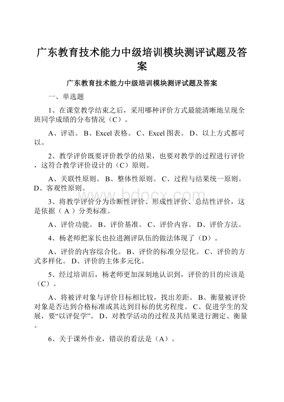 广东教育技术能力中级培训模块测评试题及答案.docx_第1页